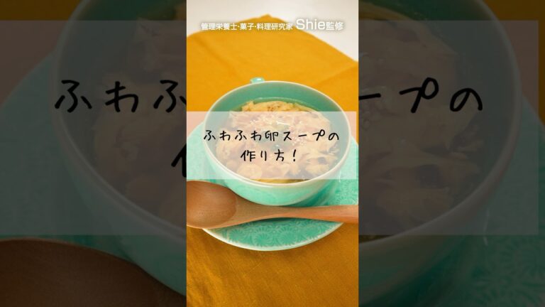 卵スープの卵をフワッとさせるコツ#shorts