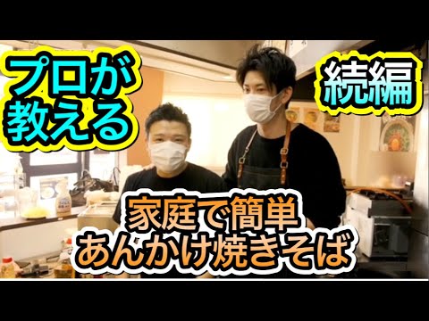 【プロが教える】家庭で作れる本格あんかけ焼きそばの作り方！アフロート名古屋社長に伝授！