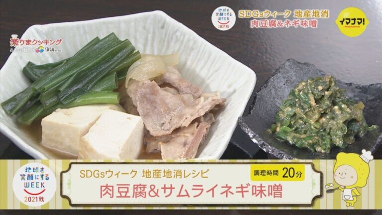 SDGsウィーク 地産地消レシピ　肉豆腐＆サムライネギ味噌