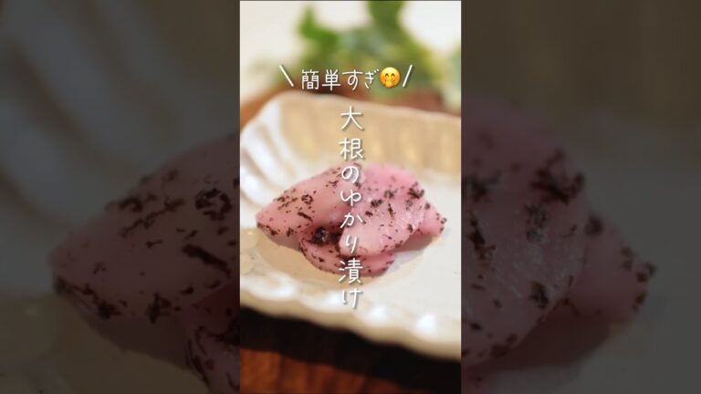 【可愛い色😍】大根のゆかり漬け#shorts #料理 #簡単レシピ