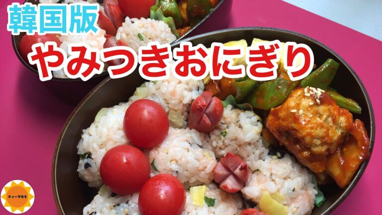 【おにぎり弁当】韓国風のお弁当/節約弁当/ごちそうおにぎり