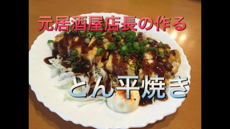【元居酒屋店長】の男の料理動画【とん平焼き】