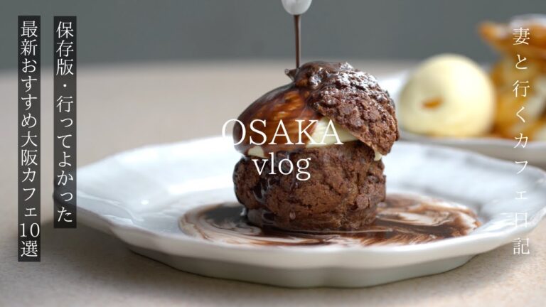【大阪vlog】保存版！行ってよかったおすすめの最新大阪カフェ10選/大阪グルメ/梅田/難波/大阪観光