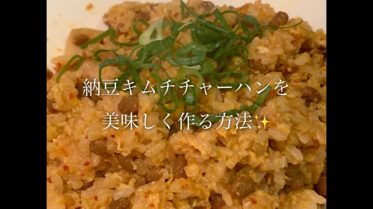 納豆キムチチャーハンを美味しく作る方法♪