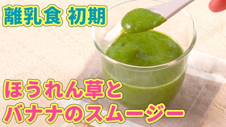 離乳食初期（5〜6ヶ月ごろ）ほうれん草とバナナのスムージー（初期）