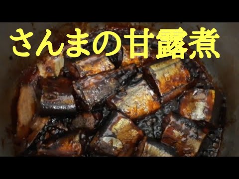 さんまの甘露煮　美味しいよ！　骨まで柔らかい