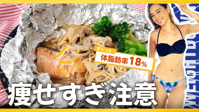 【食べて痩せる】私が食べ続けている超簡単な鮭と野菜のバターしょうゆホイル焼きレシピ/体脂肪率18％KEEP🔥【ダイエットレシピ】#ダイエットレシピ #ホイル焼き #リーンボディ