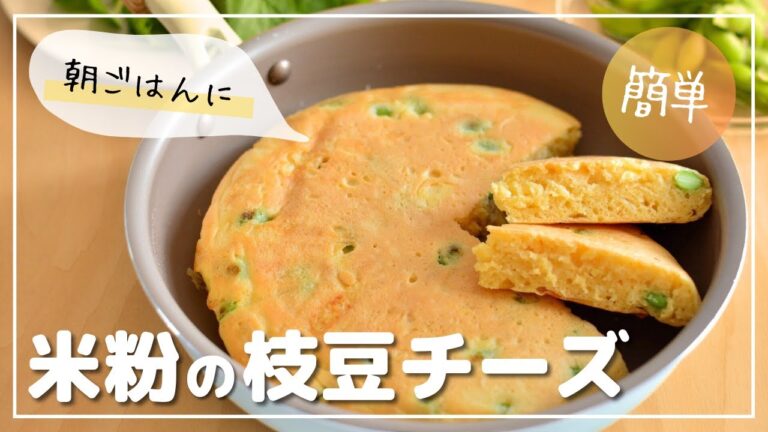 【フライパンで簡単】チーズがたまらない！米粉の枝豆チーズパンケーキ