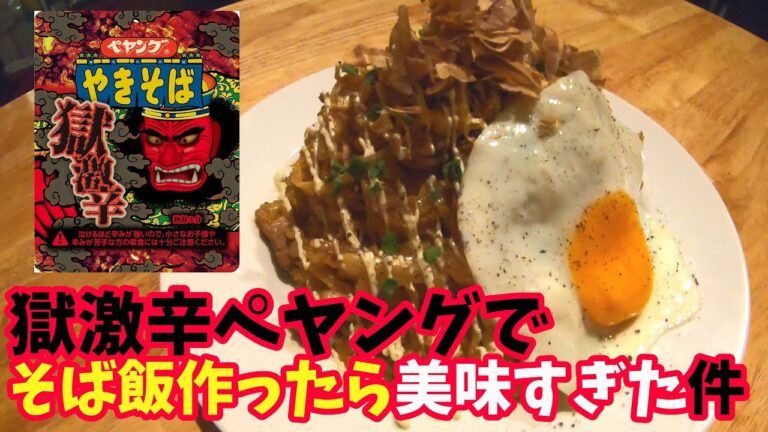 そばめしの作り方【獄激辛ペヤング】簡単アレンジレシピ料理 Japanese food Sobameshi