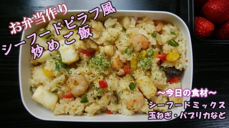 🌸🍑【お弁当作り*128】簡単一品弁当☆シーフードピラフ風炒めご飯🦐🦑🍚🔥Japanese Bento Box♪