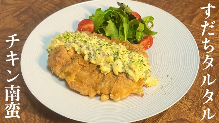 旬を味わう爽やかなすだち【タルタルソース】と外カリッ中ふわっと揚げ焼き【チキン南蛮】のレシピ