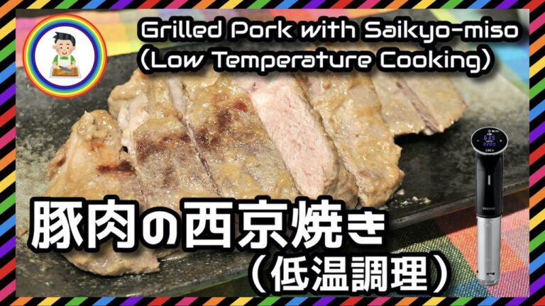 【男の自炊】#244 豚肉の西京焼き（低温調理） "Grilled Pork with Saikyo-miso (Low Temperature cooking)"