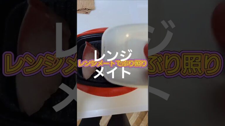 レンジメートでぶり照り#レンジメート#ぶり照り