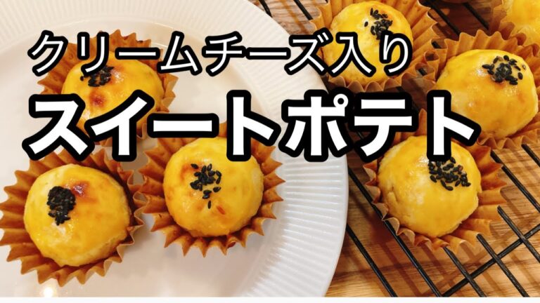 ポンコツ主婦のスイートポテト　クリームチーズ入り