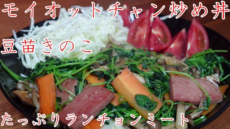 豆苗ときのこランチョンミートの【モイオットチャン炒め丼】