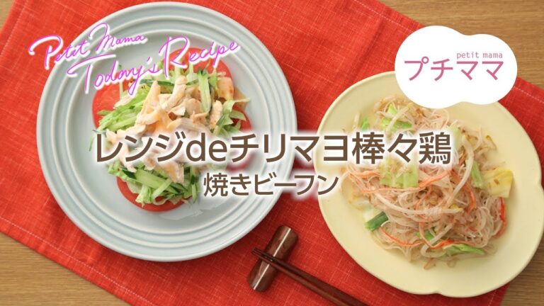 【プチママ♪ミールキット　2018/6/2】レンジdeチリマヨ棒々鶏・焼きビーフン