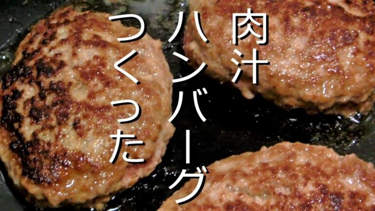 肉汁たっぷり美味しいハンバーグの作り方☆家庭で誰でも簡単に作れるレシピ