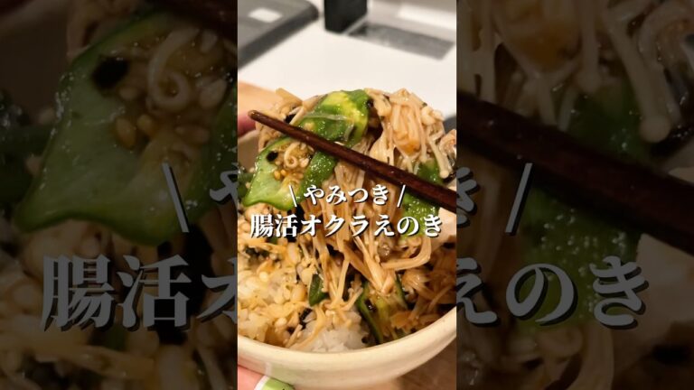 【腸活】韓国風オクラえのき✨ #ご飯に合う #簡単レシピ #レンジ料理 #副菜 #腸活 #ダイエット