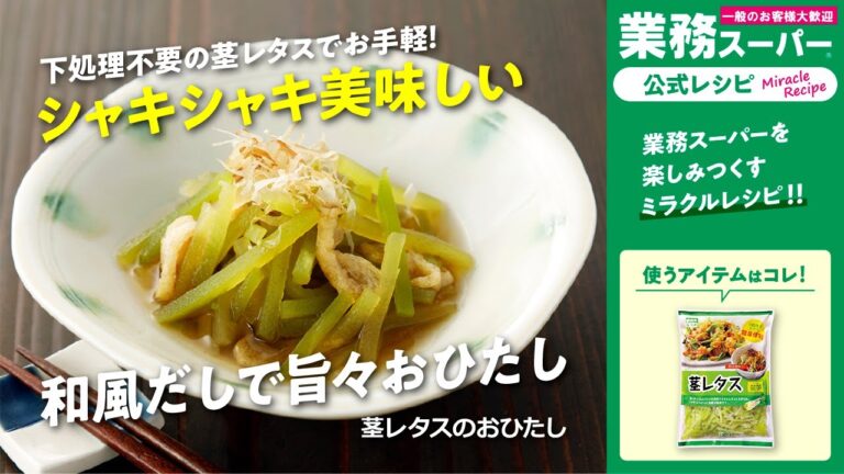 【3ステップ/節約/クイック】茎レタスのおひたし｜業務スーパーミラクルレシピ