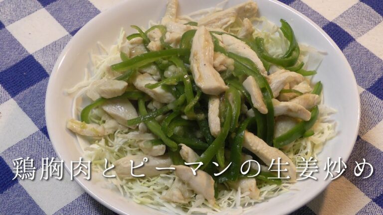 鶏むね肉とピーマンの生姜炒め
