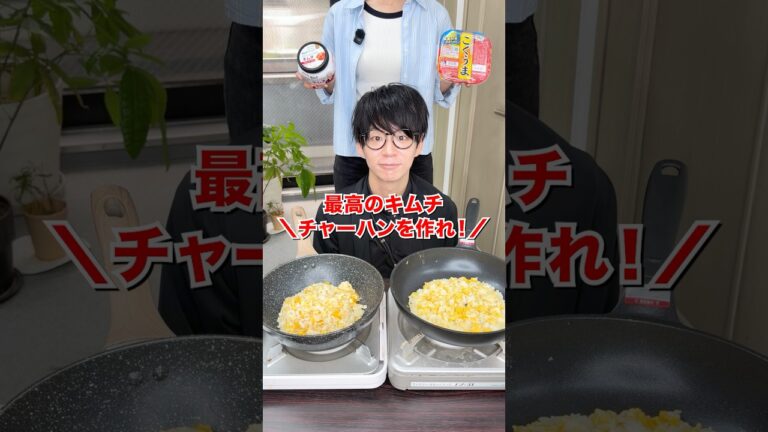 【右左どっち】最高のキムチチャーハンを作れ！