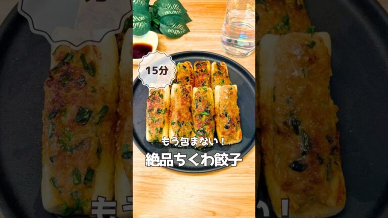 ずぼらママの簡単レシピ【絶品ちくわ餃子】→詳細はコメント欄に