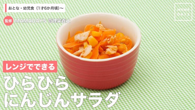 レンジでできる　ひらひらにんじんサラダ（1才6ヶ月頃から/おとな）【管理栄養士監修】