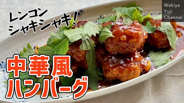 れんこんシャキシャキ冷めてもOK！甘酢ソースのハンバーグ／お弁当におすすめ／Lotus root Hamburg steak with sweet and sour sauce