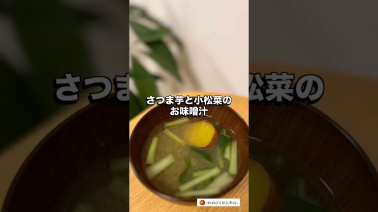 【さつま芋と小松菜のお味噌汁🥬鹿島市のふるさと納税】🍅未来のカラダは今日の一口で｜看護師のゆる健康ごはん#shorts #food #健康レシピ