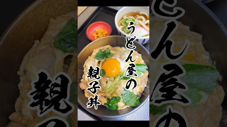 うどん屋さんの親子丼です #うどん #天ぷら #神戸