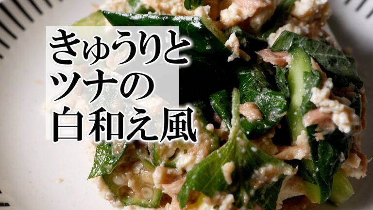 きゅうりとツナの白和え風の作り方　覚えておきたい家庭料理