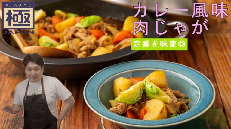 定番を味変『カレー風味肉じゃが』｜リバーライト