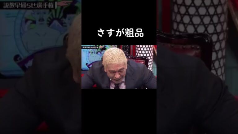 水曜日のダウンタウン　霜降り明星　粗品　ツッコミ