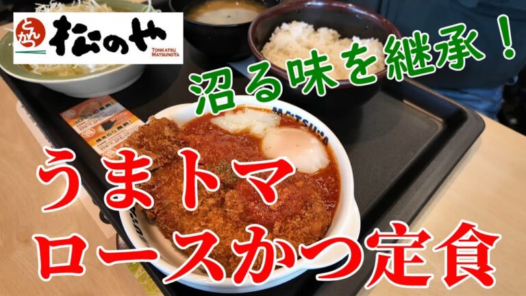 松のやと松屋のコラボ　うまトマロースかつ定食　にんにく香るうまトマソース