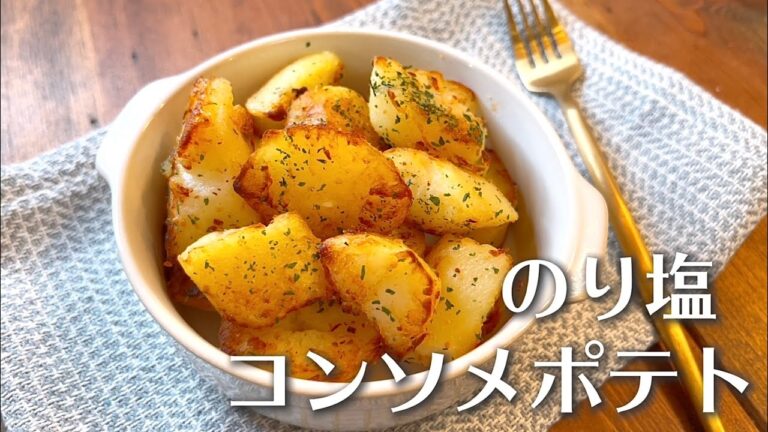 【のり塩コンソメポテト】表面カリカリ！中ホクホク！でヤバうまなやつ☆ #じゃがいもレシピ  #ポテト #フライドポテト