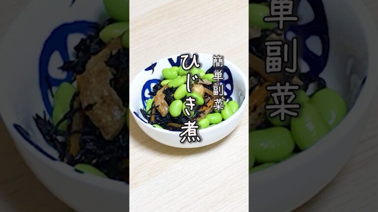 【簡単副菜】レンジで簡単♪枝豆と厚揚げのひじき煮 #副菜#ひじき#煮物#shorts