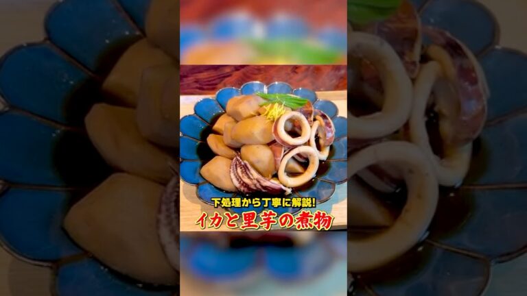 下処理から丁寧に解説！笠原流【イカと里芋の煮物】