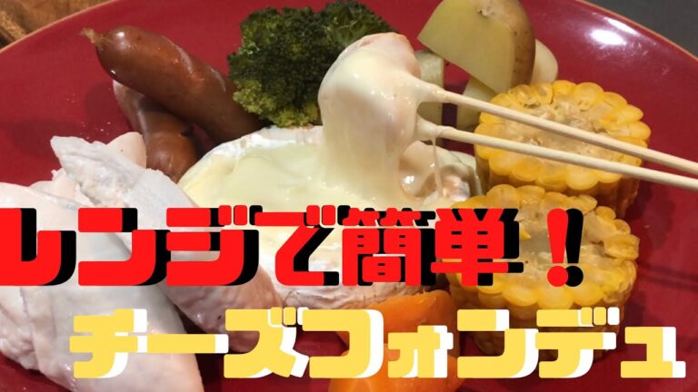 簡単に【チーズフォンデュ】を作りたいcheese  fondue