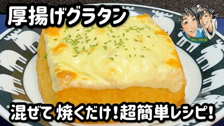 ボリューム満点なのにヘルシー♫【厚揚げグラタン】