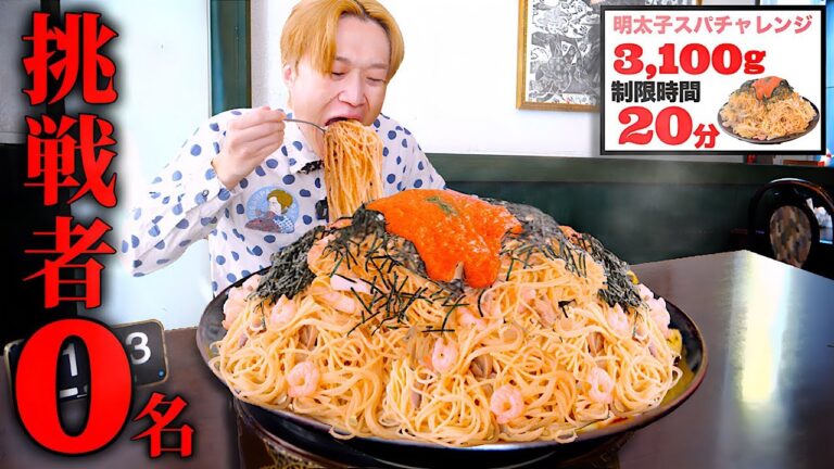 【大食い】一口一人前…。デカ盛り明太子スパゲッティを制限時間20分で完食できるのか？【大胃王】【レストランPiA】