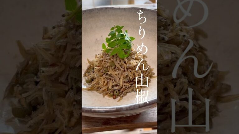 1分で作るちりめん山椒【おうちで会席シリーズ43】#shorts