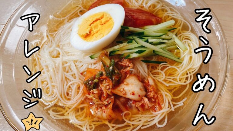 「そうめんアレンジレシピ」好評ベスト4選❗️早くて安くて美味すぎ❗️
