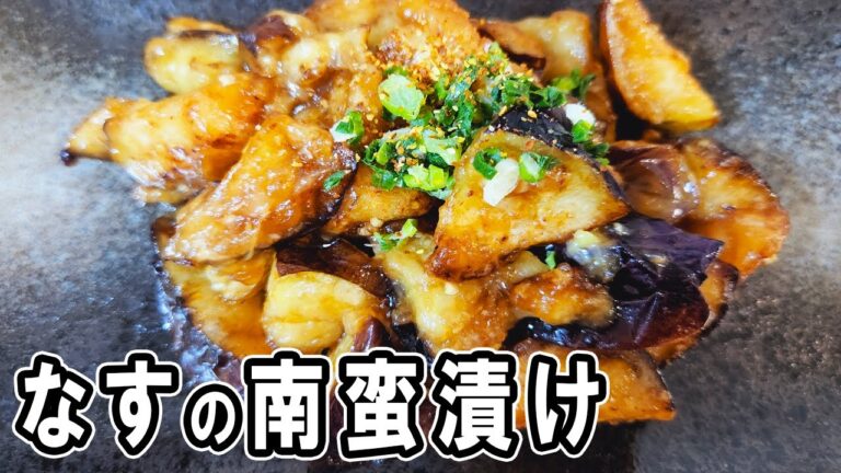 『なす南蛮漬け』簡単レシピ！調味料は3つだけ！冷めても美味しい簡単おかず　冷蔵庫にあるもので節約料理/なすびレシピ/作り置きレシピ【あさごはんチャンネル】