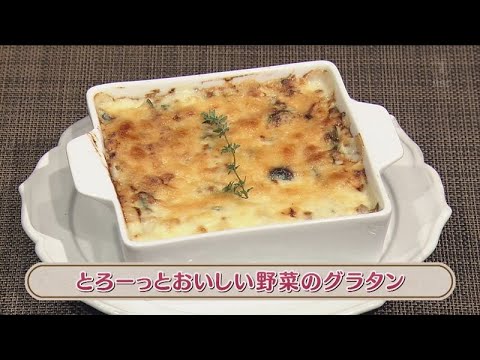 ラクうまゴハン「とろーっとおいしい野菜のグラタン」