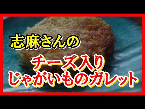 チーズ入り じゃがいものガレット　タサン志麻さんのレシピ