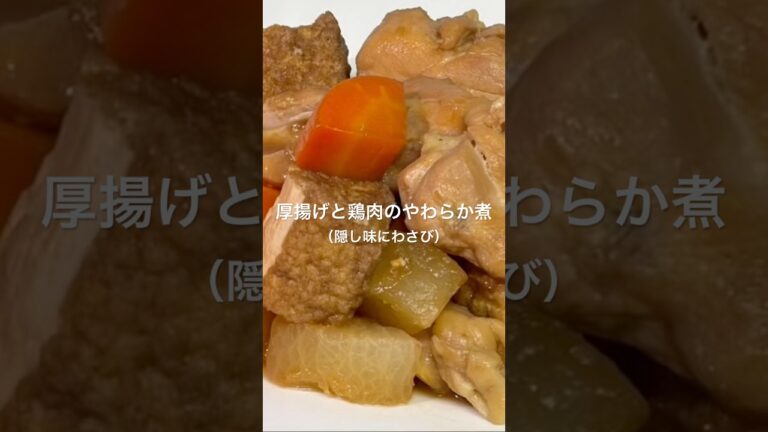 【厚揚げと鶏肉のやわらか煮】#鶏肉#厚揚げ#煮物#わさび#大根#人参#簡単レシピ #和味シェフ