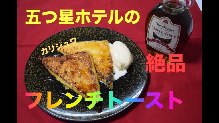 カリジュワ五つ星ホテルの絶品フレンチトースト