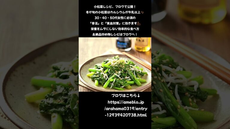 💥30・40・50代必見！小松菜で貧血＆骨活！✨
