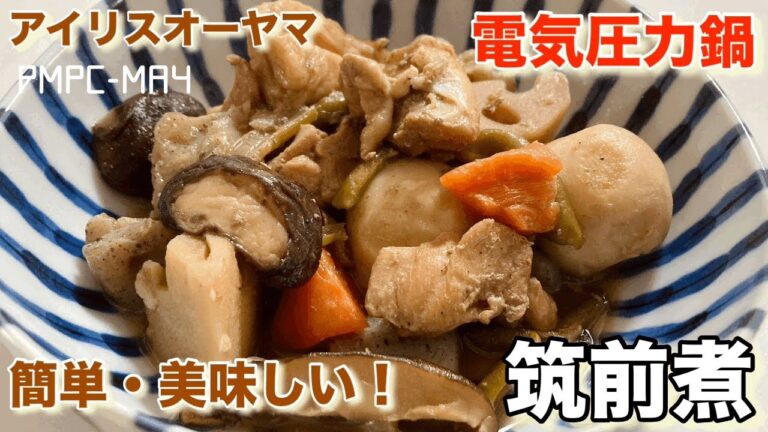 【アイリスオーヤマ】電気圧力鍋で簡単・美味しい筑前煮！お正月にも！