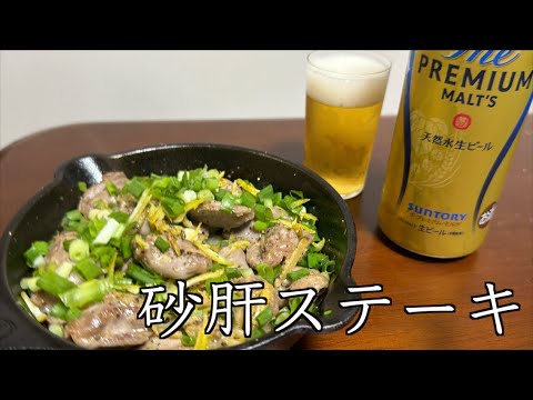 【けんた食堂】砂肝の黒胡椒ステーキ #shorts をレシピ再現をする #縦動画